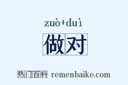 做对是什么意思的图片